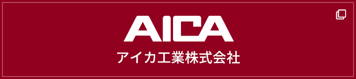 AICA アイカ工業株式会社