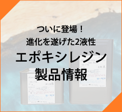 2液性エポキシレジン製品情報