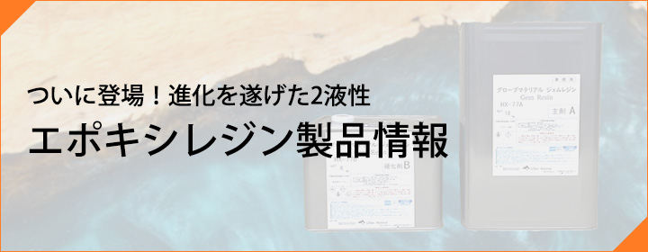 2液性エポキシレジン製品情報