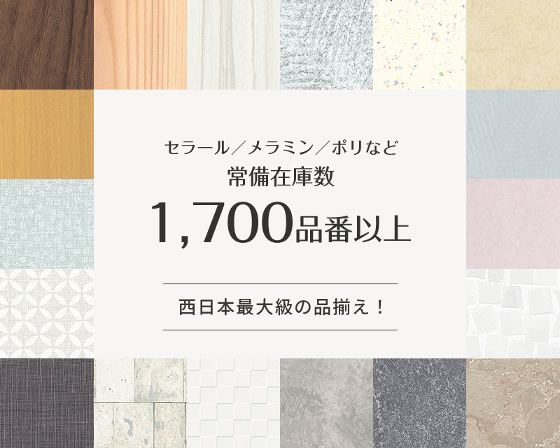 セラール／メラミン／ポリなど常備在庫数1,700品番以上 西日本最大級の品揃え